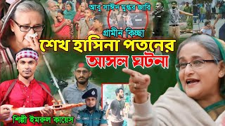 শেখ হাসিনা প\ত\নের আসল কাহিনী  গ্রামীন কিচ্ছা  Imrul kayes  Sheikh Hasina  Abu Sayed  Jari2024 [upl. by Adnawahs]