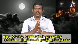 நைட் வேலை செய்பவர்கள் உடல் நலத்தை பாதுகாக்க  Night shift workers health tips in tamil [upl. by Fitz]