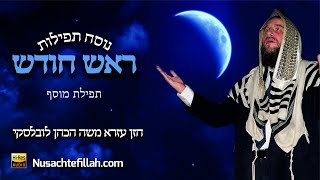 Nusach Mussaf Rosh Chodesh  נוסח תפילת מוסף לראש חודש [upl. by Angi]