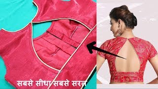 सुन्दर Blouse Back design बनाना सीखे आसानी से  Blouse back neck design Cutting and stitching [upl. by Cioffred]