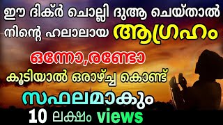 Dikir to fullfill our desires  ഉദ്ദേശിച്ച ആഗ്രഹം ഉടൻ പൂവണിയാൻ [upl. by Yelda]