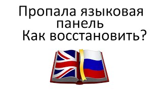 Пропала языковая панель Как восстановить языковую панель [upl. by Ahtekahs]