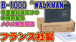 仏社製 B1000 WALKMAN音楽愛好家向けの本格的製品 磁気研究所 [upl. by Aitenev]