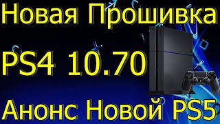 НОВАЯ ПРОШИВКА ОБНОВЛЕНИЕ PS4 1070АНОНС НОВОЙ PS5 2023 [upl. by Betthel671]