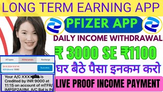 Pfizer earning app  Best without investment app  Daily income  Pfizer app se paisa kaise kamaye [upl. by Peddada268]