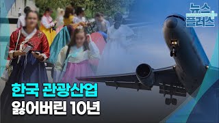 한국 관광산업은 어쩌다 일본에 뒤처졌을까심층분석한국경제TV뉴스 [upl. by Emili]