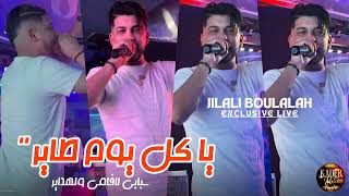 JILALI BOUMALAH  Kol Youm Tayer Sbabi La Famille w Lhdayer  EXCLUSIVE LIVE [upl. by Tenner163]