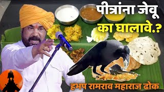 पित्रांना का जेवू घालावे 🚩 हभप रामराव महाराज ढोक किर्तन  Ramrao Dhok Maharaj Kirtan [upl. by Yzeerb]