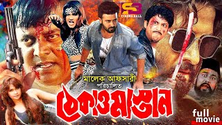 Thekao Mastan ঠেকাও মাস্তান Bangla Movie  Shakib Khan  Shimla  Amin Khan  Dipjol shakibkhan [upl. by Ysnat674]