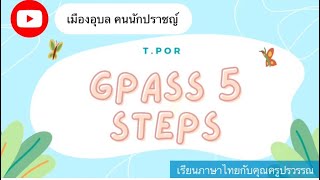 GPASS 5 Steps คลิปนำเสนอผลงานของเด็ก ๆ บางส่วนค่ะ นำเสนอผลงานสด ไม่ได้ฝึกซ้อมพูด เพราะเวลาจำกัด [upl. by Claiborn]