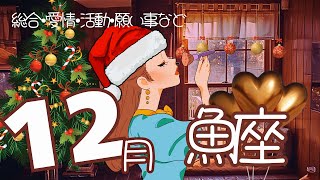 【♓️うお座🎄❤️】総合運・活動お仕事・恋愛パートナーあり・恋愛パートナーなし・出会い運・など❤️12月運勢しっかり占いました❣️12月運勢 魚座占い [upl. by Ahsinna264]