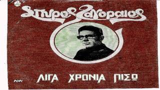 ΣΠΥΡΟΣ ΖΑΓΟΡΑΙΟΣΕΝΑΣ ΜΑΓΚΑΣ ΣΤΟ ΒΟΤΑΝΙΚΟ [upl. by Nilorac721]