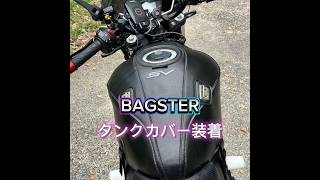 【BAGSTER】シートカバー【SV650】shorts bagsterシートカバー sv650 suzuki [upl. by Aidnic522]