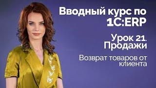 1СERP Урок 21 Возврат товаров от клиента [upl. by Solitta852]