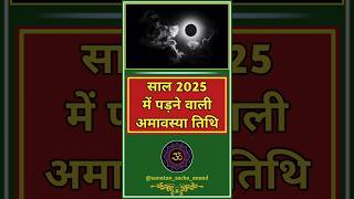 साल 2025 में पड़ने वाले अमावस्या व्रत की सूची  amavshya 2025 list shorts trendingshorts [upl. by Onez]