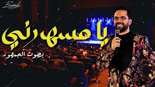 Ya msaharni  quotيا مسهرني quotفرقة بودشارت و الجمهور [upl. by Rabelais132]