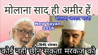 Maulana Arshad madani New bayan about maulana saad sb hi Ameer h markaz Nizamuddin ke [upl. by Narad]