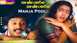 Manja Podi HD  Ilayaraja  Mano  Gangai Amaran  Ramarajan  Rekha  Shenbagamae Shenbagamae [upl. by Cheyney]