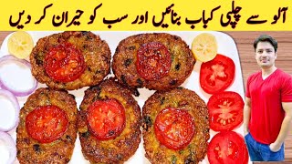 Chapli Kabab Recipe By Ijaz Ansari  الو سے چپلی کباب بنائیں کسی گوشت کی ضرورت نہیں  Kabab Recipe [upl. by Nabi]