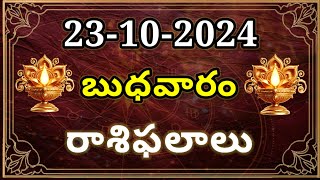 23102024 బుధవారం రాశిఫలాలు Today Rasipalalu Daily Raasipalalu 12 Rasulu Astrology Raasulu [upl. by Conant]