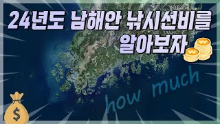 2024년도 남해안 낚시비용 알아보고 가겠습니다 [upl. by Melise]