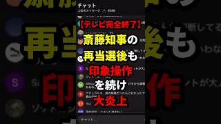 テレビが斉藤知事の再選について衝撃の対応 wcjp 海外の反応 [upl. by Tnayrb]