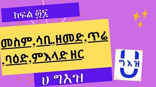 ክፍል ፴፮ መስም ቅጽልሳቢ ዘርዘመድ ዘርጥሬ ዘርባዕድ ዘርመድበልምእላድ ዘር አወጣጥ በምሳሌ በ ሀ ግእዝ የቴሌግራም ቻናል ቀጥታ የተሰጠ [upl. by Grantland]