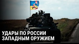 Запад разрешает Украине бить по территории России какое оружие станет доступно ВСУ [upl. by Fillian]