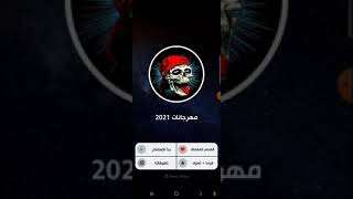 مهرجانات 2021 بدون نت 130 مهرجان جديد [upl. by Amiel]