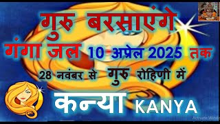 KANYA RASHIFAL 28 नवंबर 2024 बड़ा परिवर्तन गुरु रोहिणी में कन्या राशि राशिफल  VIRGO HOROSCOPE [upl. by Baun735]