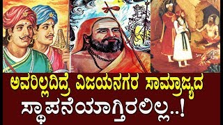 ಅವರಿಲ್ಲದಿದ್ರೆ ವಿಜಯನಗರ ಸಾಮ್ರಾಜ್ಯ ಸ್ಥಾಪನೆ ಆಗ್ತಿರಲಿಲ್ವಾ The man behind Vijayanagara empire [upl. by Eeramit]