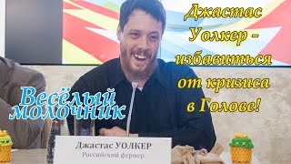 Джастас Уолкер quotВесёлый Молочникquot  Как победить КРИЗИС [upl. by Airdnax]