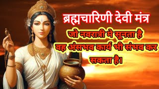 brahmacharini devi mantra  Navaratri Mantra  mantragyanshakti [upl. by Ylliw]