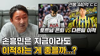 토트넘의 손흥민 대우를 보고 혈압 오른 이천수… [upl. by Nylrahc]