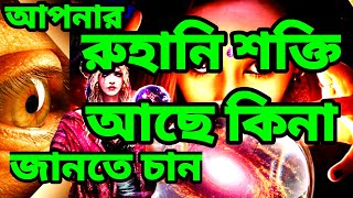 আপনার রুহানি শক্তি আছে কিনা জানতে চান  রুহানি শক্তির আমল  বাতিনী নজর খোলার আমল  রুহানি হাজিরা [upl. by Melina]