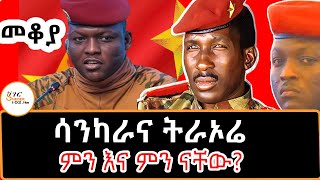 Sheger Mekoya  ሳንካራና ትራኦሬ ምን እና ምን ናቸው በእሸቴ አሰፋ ThomasSankara IbrahimTraoré Eshete Assefa [upl. by Madelyn]