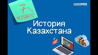 История Казахстана 7 класс Устное народное творчество казахов в XVIII веке 16112020 [upl. by Annawahs149]