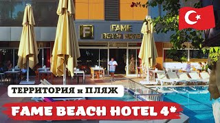 Обзор отеля Fame Beach Hotel Kemer 4 🔥 ТУРЦИЯ [upl. by Kial]