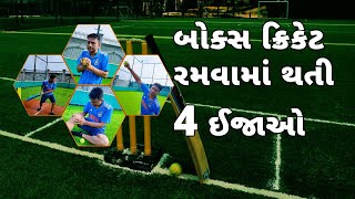 બોક્સ ક્રિકેટ રમવામાં થતી 4 ઈજાઓ  4 Common injury in box cricket [upl. by Hollie816]