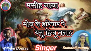 मोन के हरियार पे येसु हिजू तनाए। Dharmik ganaJesus video song 2022 [upl. by Elana665]