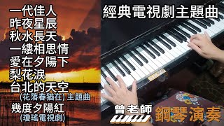 合集 經典電視劇主題曲 鋼琴演奏／一代佳人／昨夜星辰／秋水長天／一縷相思情／愛在夕陽下／梨花淚／台北的天空／幾度夕陽紅／piano cover [upl. by Zitah260]