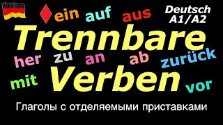 A1A2 TRENNBARE VERBENКАК ЗАПОМНИТЬdeutsch немецкий немецкийязык [upl. by Garate]