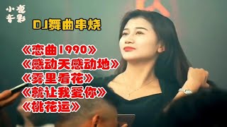 【DJ舞曲串烧】恋曲1990感动天感动地雾里看花就让我爱你桃花运 [upl. by Lilak]