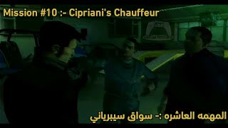 لعبة جاتا 3 المهمه العاشره سواق سيبرياني  GTA 3  Mission 10  Ciprianis Chauffeur FHD مترجمه [upl. by Maiga]