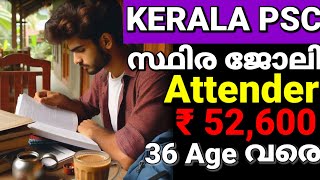 Kerala PSC recruitment notification 2024 full details Malayalam 🥳 attender recruitment വന്നു [upl. by Demp]