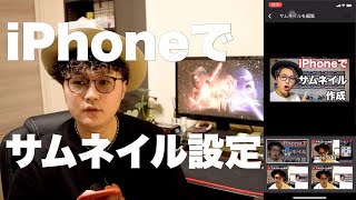 【iPhoneでサムネイル】作成したサムネイルの貼り方！スマホで設定する方法【鬼簡単】 [upl. by Wilhide298]