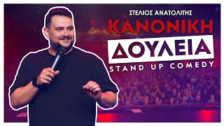 Κανονική Δουλειά  Στέλιος Ανατολίτης [upl. by Daggna577]