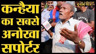 Begusarai में Kanhaiya Kumar के घर के बाहर मिले बुजुर्ग के जबर बोल । Lok Sabha Election 2019 [upl. by Wirth]