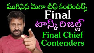 Final Contenders List Of Mega Cheif  Bigg Boss 8 Telugu  JD Updates [upl. by Ilagam]