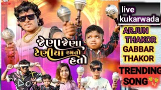 Jena Jena Gugara  ARJUN THAKOR  GABBAR THAKOR  LIVE PROGRAM KUKARWADA 2024 [upl. by Lewap783]